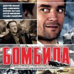 Бомбила Постер