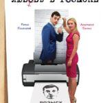 Любовь в Розыске Постер