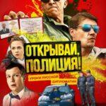 Открывай, Полиция! Постер