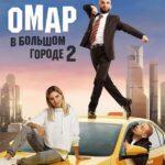 Омар в Большом Городе Постер