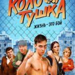 Колотушка Постер