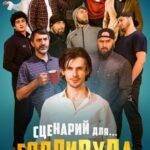 Сценарий для Голливуда Постер
