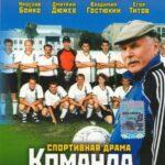 Команда Постер