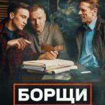 Борщи Постер