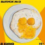 Русское Краткое. Выпуск 3 Постер