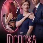 Госпожа Постер