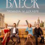Блеск Постер