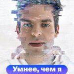 Умнее, чем Я Постер