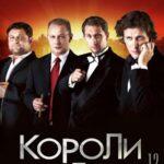 Короли Игры Постер
