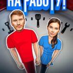 На Работу! Постер