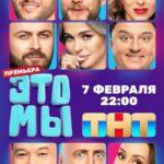 ЭТО МЫ Постер