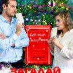 Загадай Желание Постер
