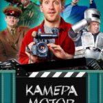 Камера Мотор Постер