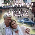 Старушки в Бегах Постер