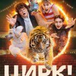 Цирк! Постер