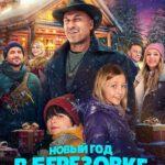 Новый Год в Берёзовке Постер