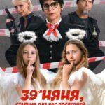 39-Я Няня, Ставшая для Нас Последней Постер