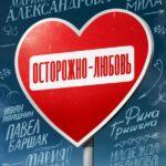 Осторожно — Любовь Постер