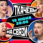 Ткачевы на Связи Постер