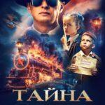 Тайна Чёрной Руки Постер