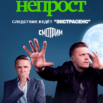 Весьма Непрост Постер