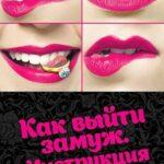 Как Выйти Замуж. Инструкция Постер