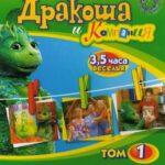 Дракоша и Компания Постер