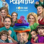 Родители Родителей Постер