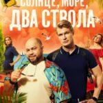 Солнце, Море, Два Ствола Постер