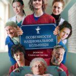 Особенности Национальной Больницы Постер