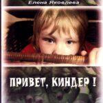 Привет, Киндер! Постер