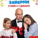 Папу Маме Заверни Постер