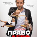 Право на Лево Постер
