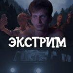Экстрим Постер