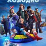 Операция «Холодно» Постер