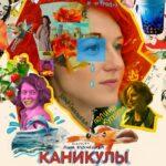 Каникулы Постер