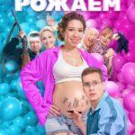 Мы Рожаем! Постер