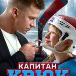 Капитан Крюк Постер