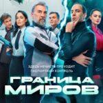 Граница Миров Постер
