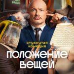 Положение Вещей Постер