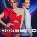 Женись на Мне Постер